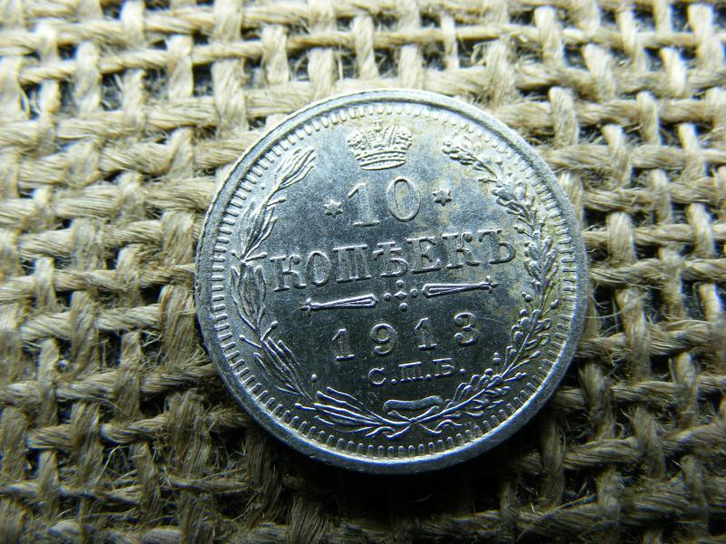 Ezüst 10 kopek, 1913, verdefényes