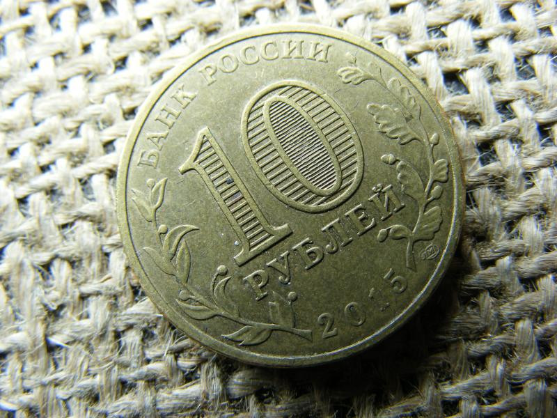 10 rubel érme, 2015