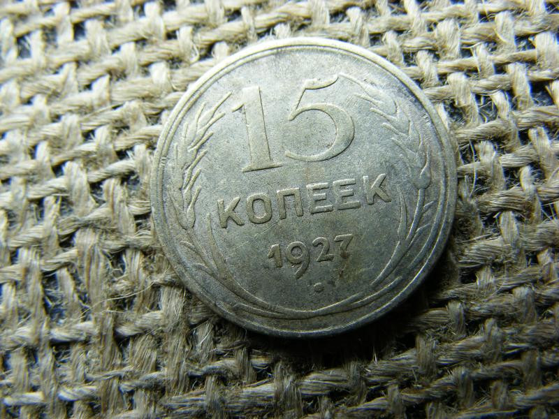 Ezüst 15 kopek, 1927, Szovjetunió