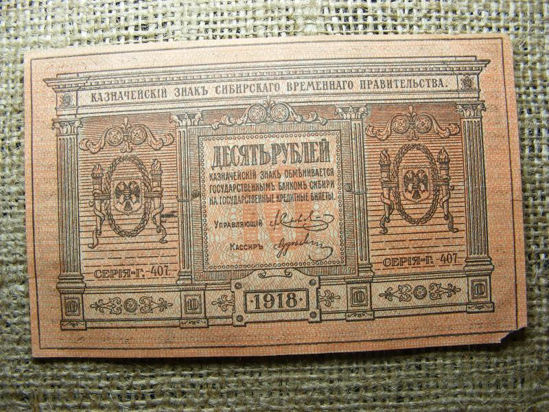 10 rubel bankjegy, 1918