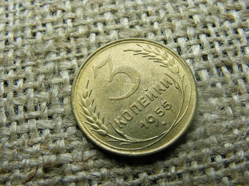 5 kopek, 1955, Szovjet érme