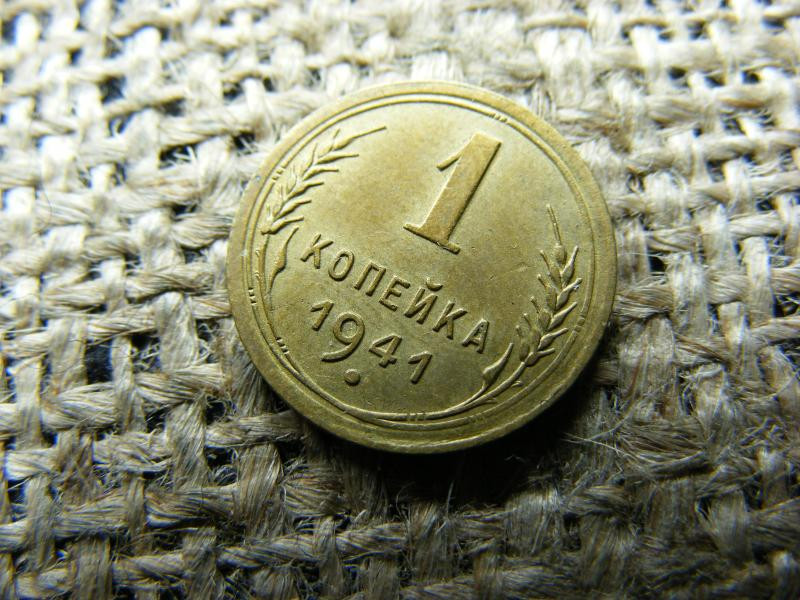1 Kopejka, 1941, Szovjet érme