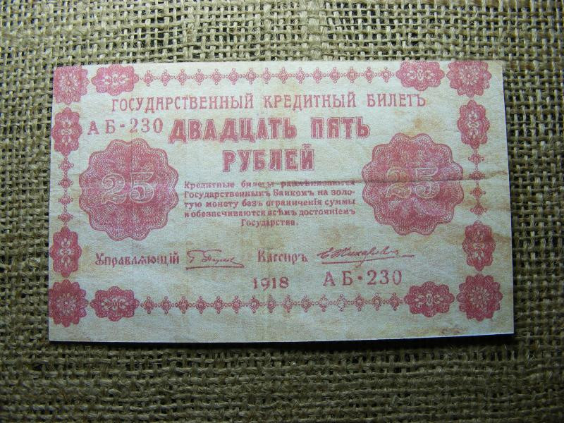 Színházi kellékpénz, 25 rubel, 1918