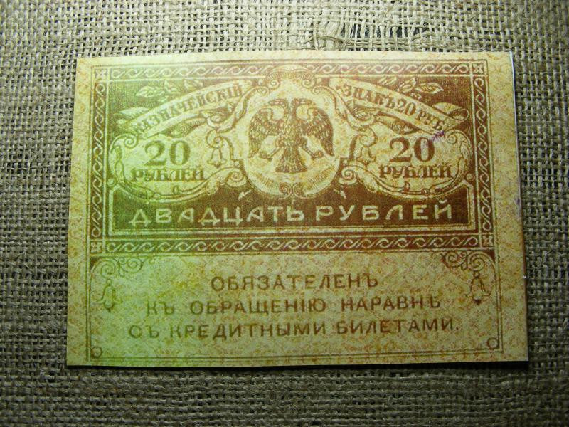 Színházi kellékpénz, 20 rubel