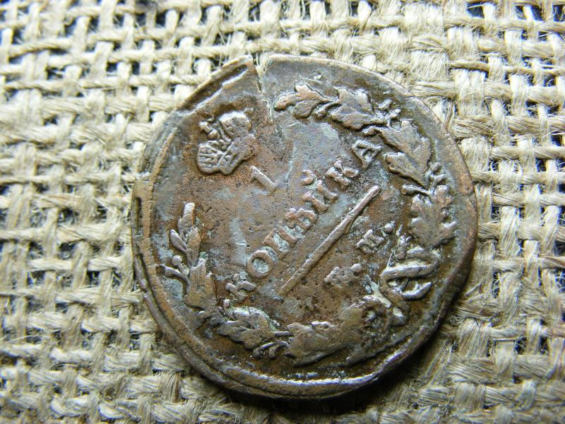 1 kopejka, 1828, Orosz Birodalom