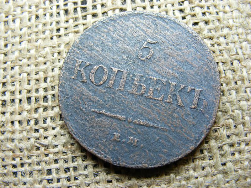 Orosz 5 kopek, 1837