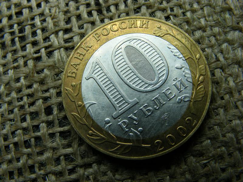 10 rubel érme, 2002