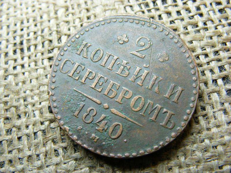 Cári Orosz 2 kopejka, 1840
