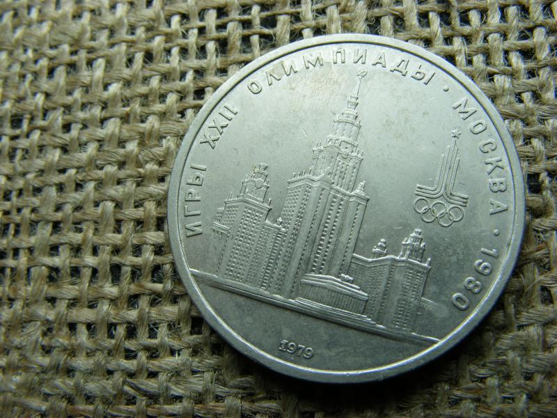 1 rubel érme, 1979