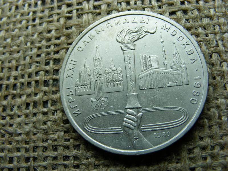 1 rubel érme, 1980, Szovjetunió