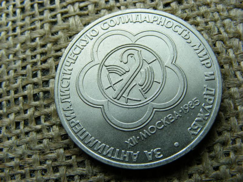 1 rubel érme, 1985, Szovjetunió
