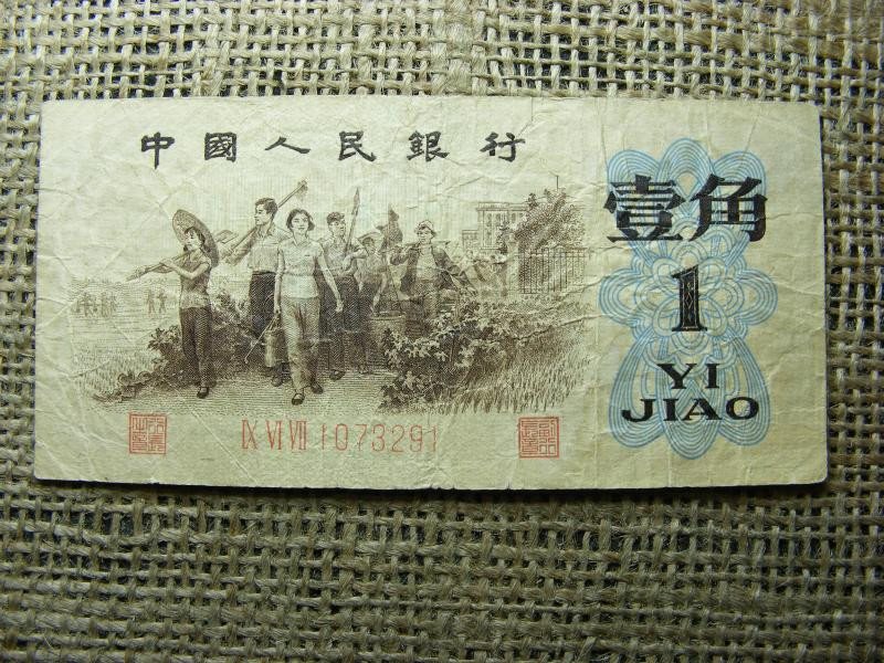 1 Jiao bankjegy, 1962, Kína