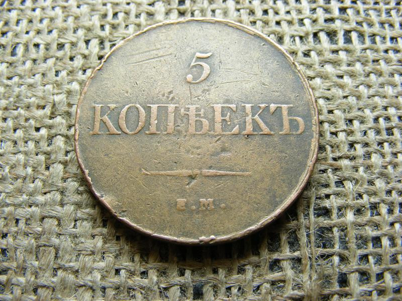 5 kopek 1832 EM, orosz kopek