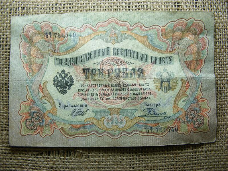 3 rubel bankjegy, 1905, Orosz Birodalom