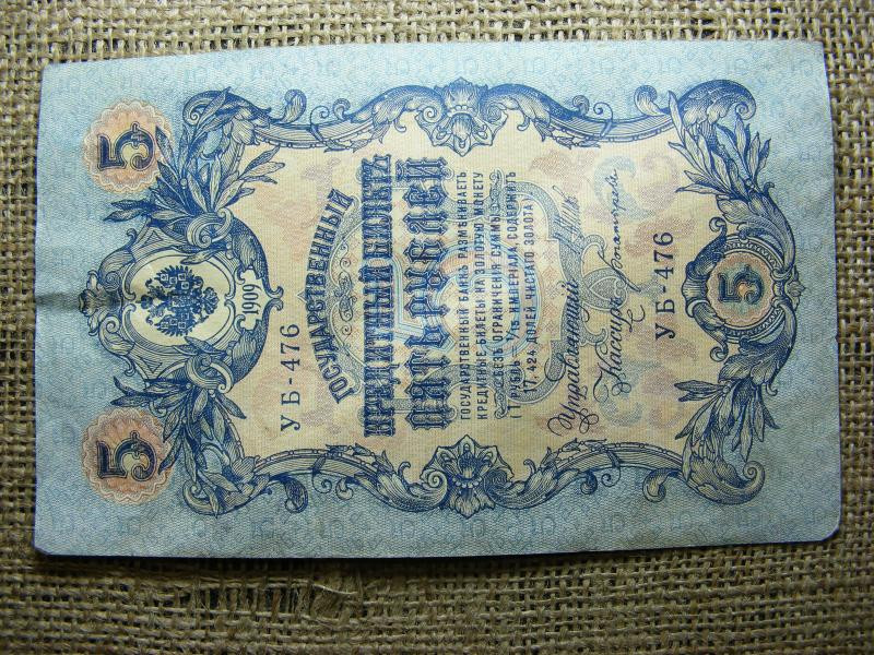 5 rubel bankjegy, 1909, Orosz Birodalom