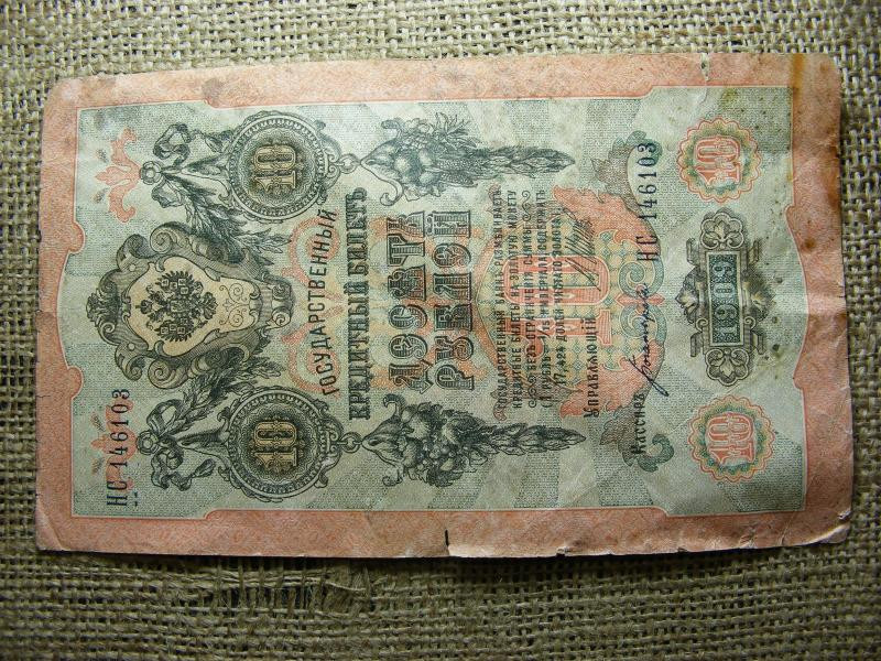 10 rubel bankjegy, 1909, Orosz Birodalom