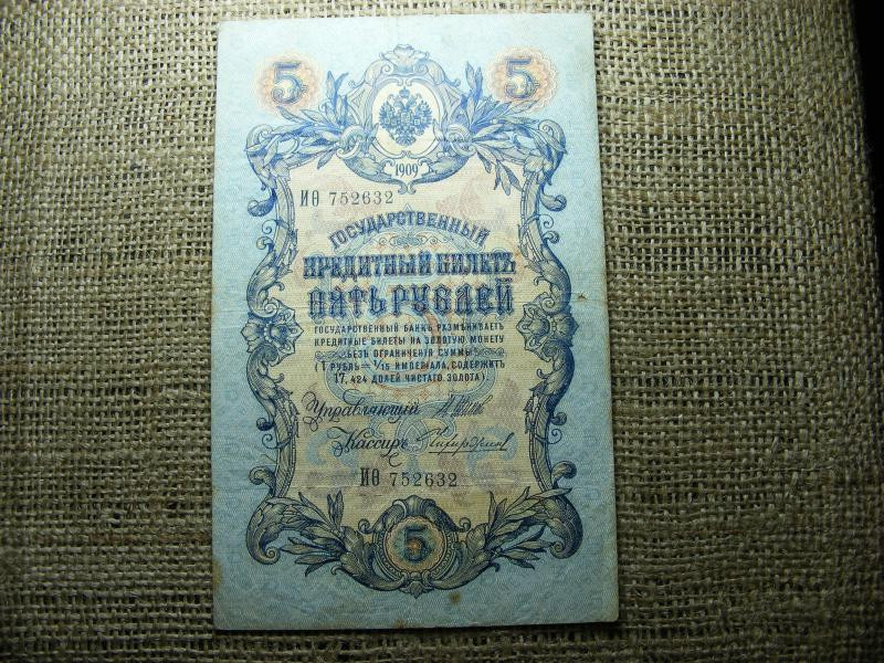 5 rubel bankjegy, 1909, Orosz Birodalom