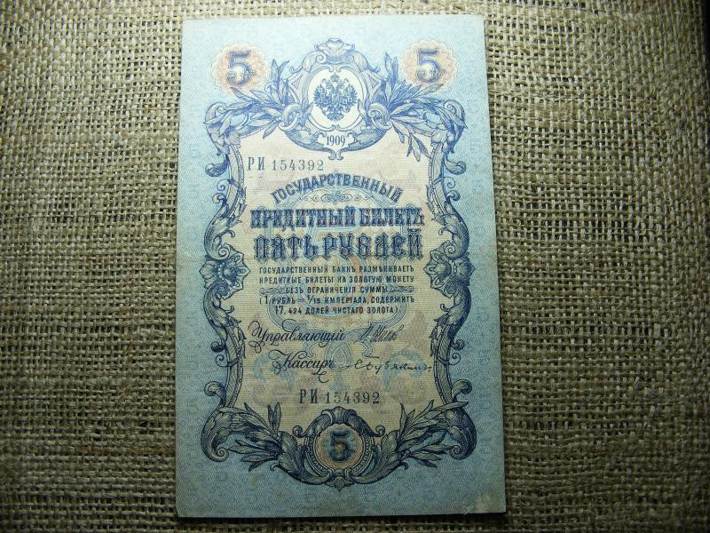 5 rubel bankjegy, 1909, Orosz Birodalom
