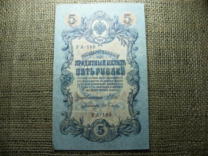 5 rubel bankjegy, 1909, Orosz Birodalom