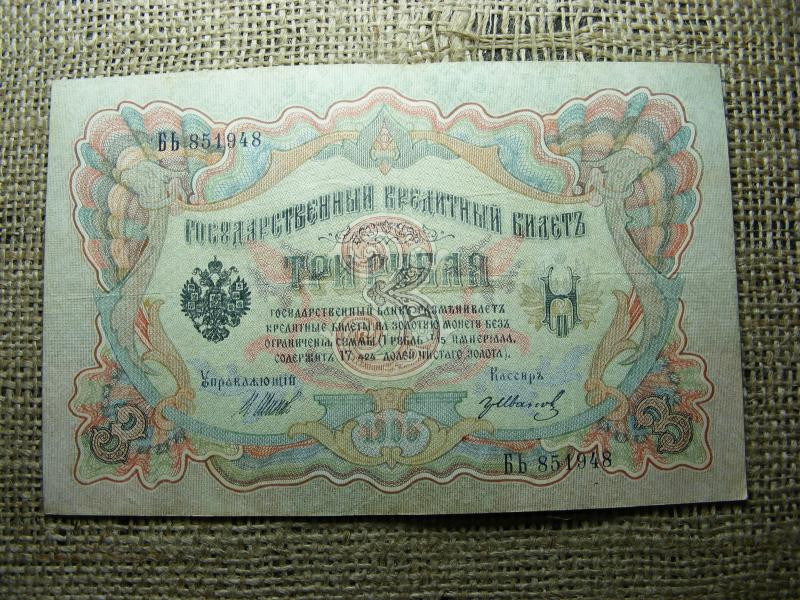 3 rubel bankjegy, 1905, Orosz Birodalom