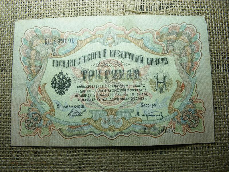 3 rubel bankjegy, 1905, Orosz Birodalom