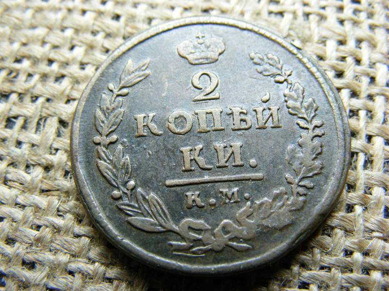 2 kopek 1820 AA, ritkább