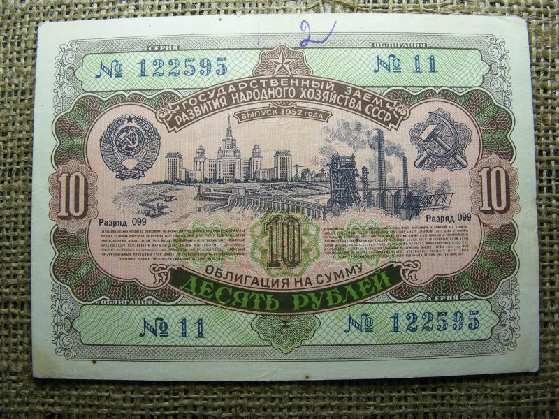 CCCP 10 rubel, 1952, szükségpénz