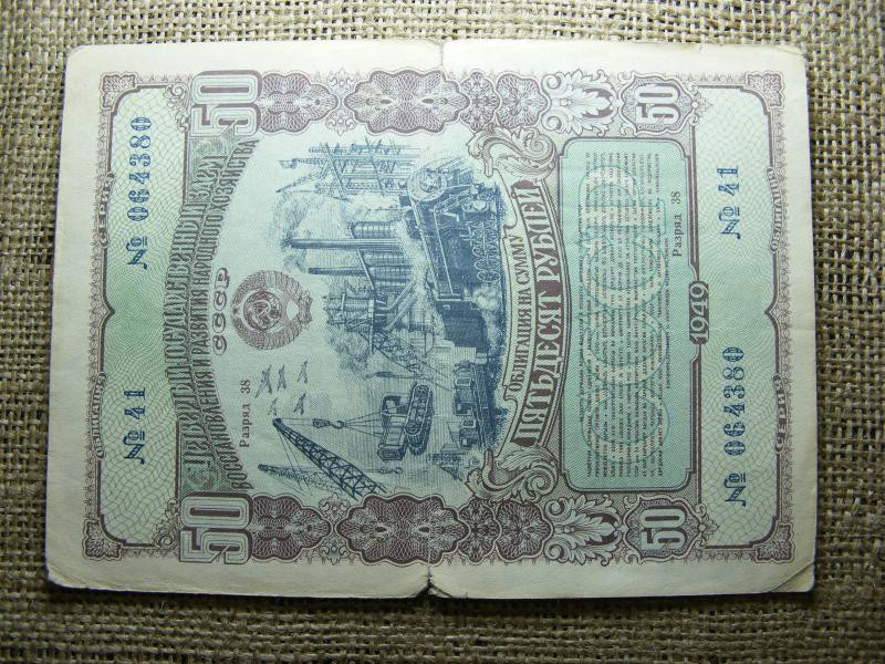 CCCP 50 rubel, 1949, szükségpénz