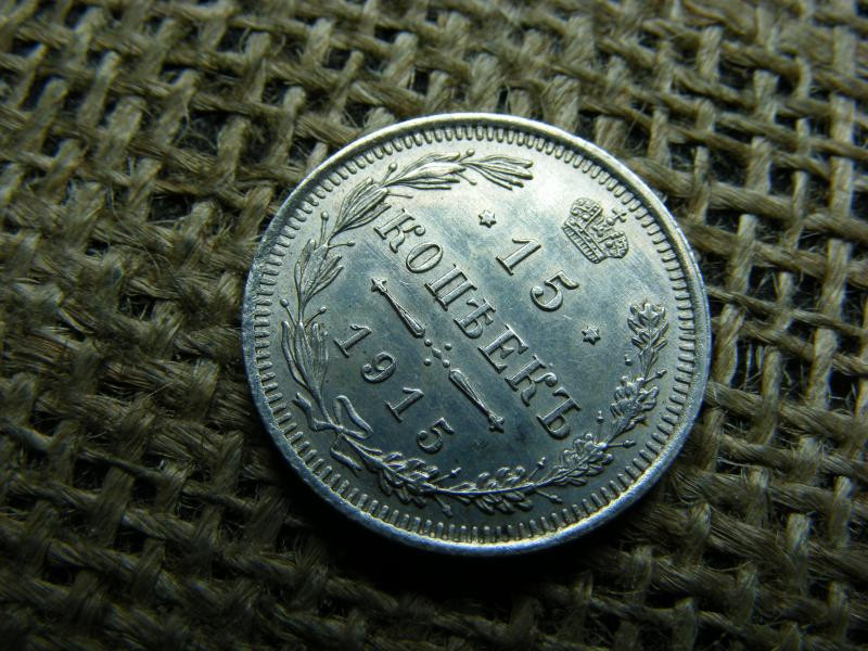 Ezüst 15 kopejka, 1915, Oroszország