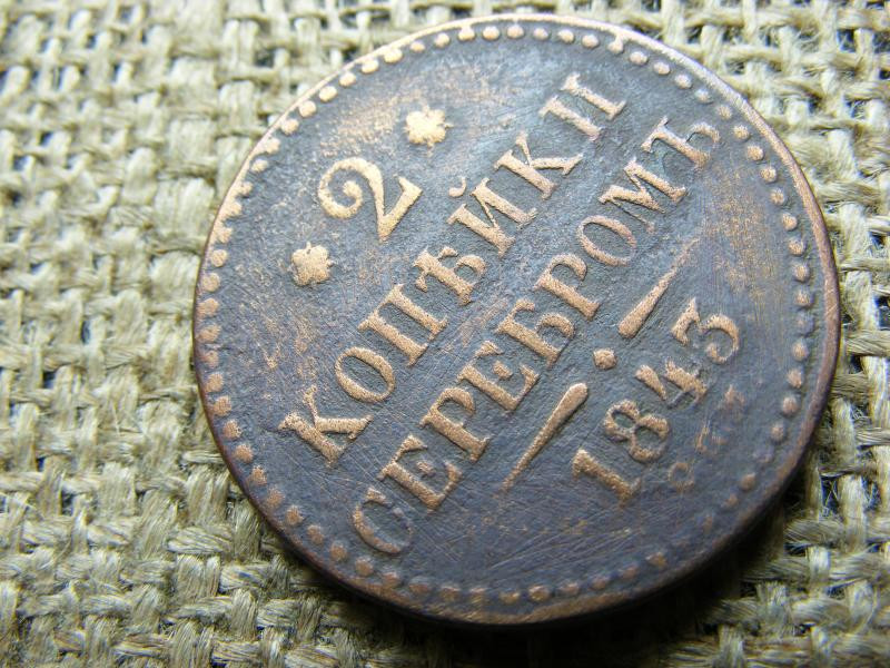 2 kopek érme, 1843, Oroszország, Nikolai I