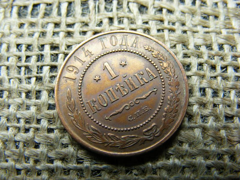Oroszország 1 kopek, 1914, Sándor II / III / Miklós II
