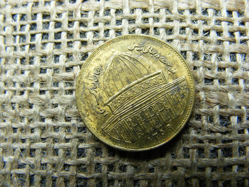 Irán 1 rial érme, 1980, Jeruzsálem világnapja