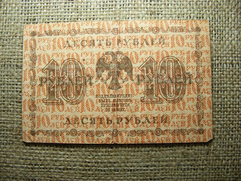 Oroszország 10 rubel, 1918
