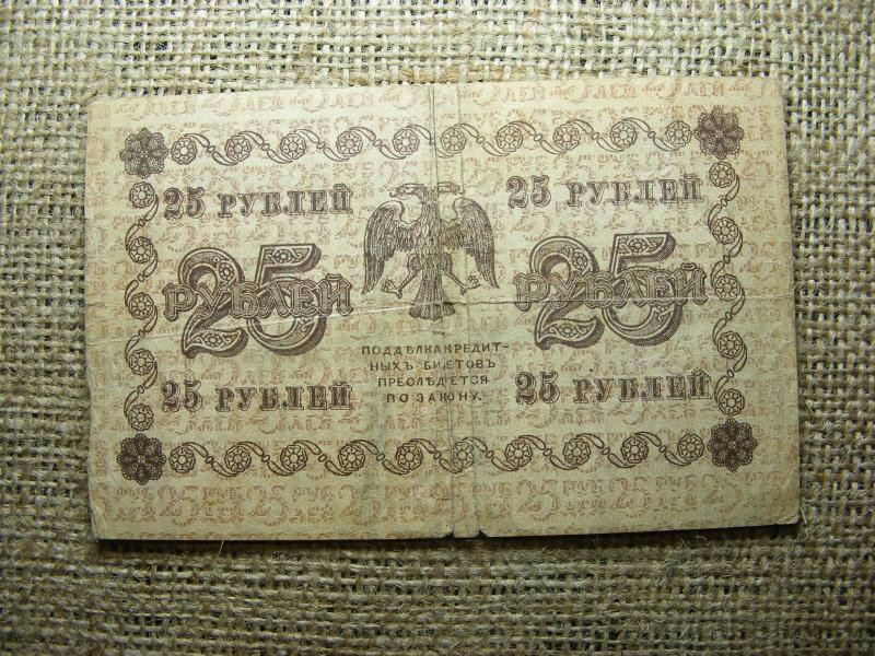Oroszország 25 rubel bankjegy, 1918