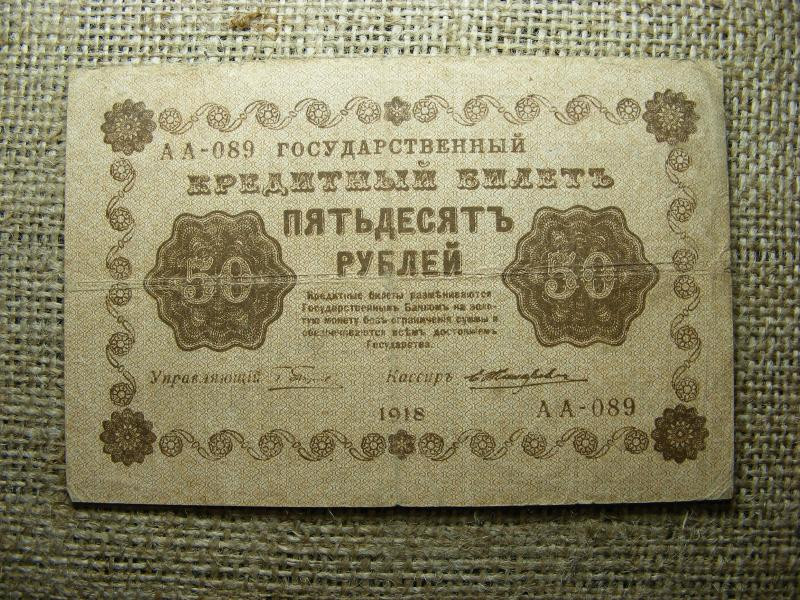 Oroszország 50 rubel, 1918, papírpénz