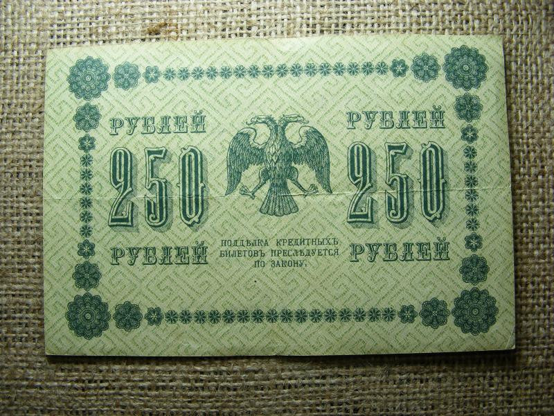 Oroszország 250 rubel bankjegy, 1918