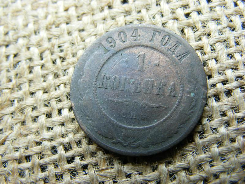 Oroszország 1 kopek, 1904, Sándor II / III / Miklós II