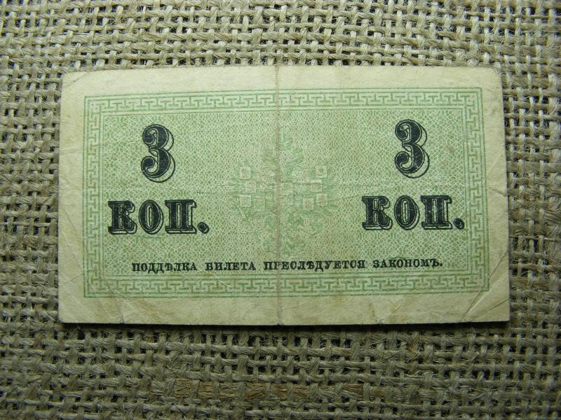 Oroszország 3 kopejka bankjegy, 1915