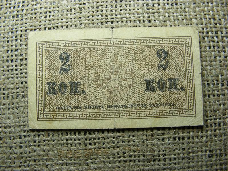 Oroszország 2 kopejka bankjegy, 1915