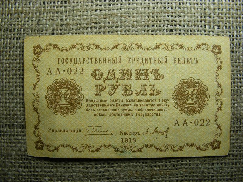 Oroszország 1 rubel bankjegy, 1918