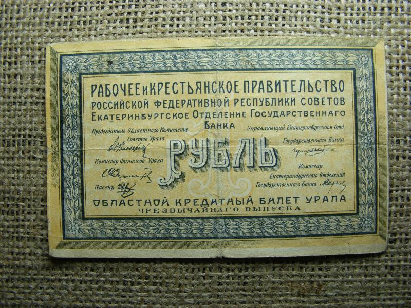 Oroszország 1 rubel bankjegy, 1918