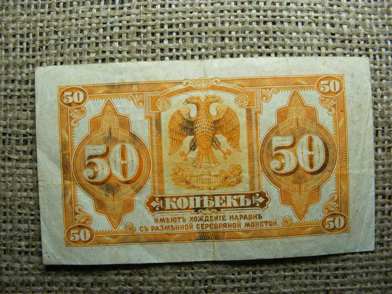 Oroszország 50 kopek bankjegy, 1919