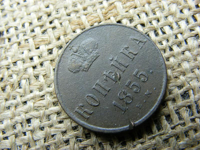 1 kopejka, 1855, Orosz Birodalom