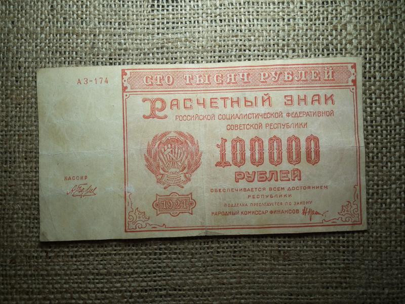 100000 rubel bankjegy, 1921, Oroszország