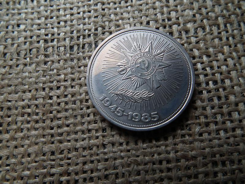 Oroszország 1 rubel, 1985, győzelem a Nagy Honvédő Háborúban