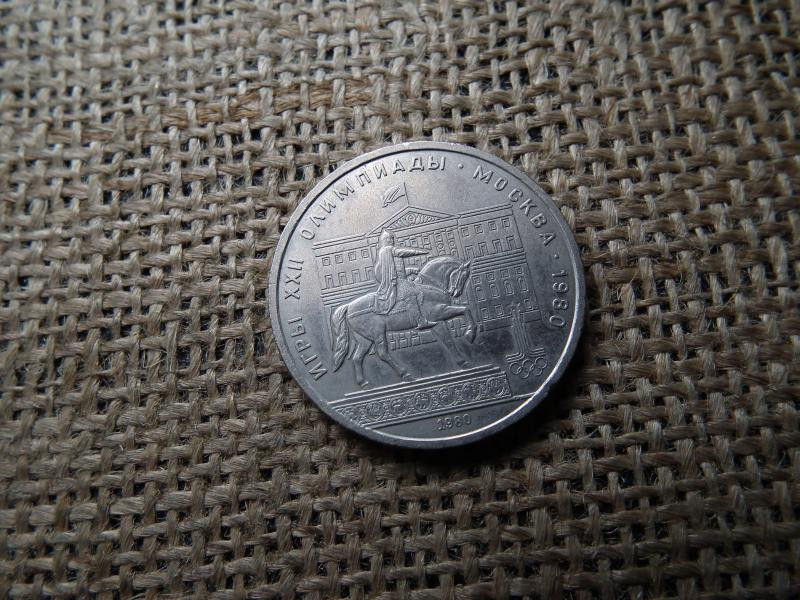 1 rubel, 1980, XXII. Nyári Olimpiai Játékok, Moszkva