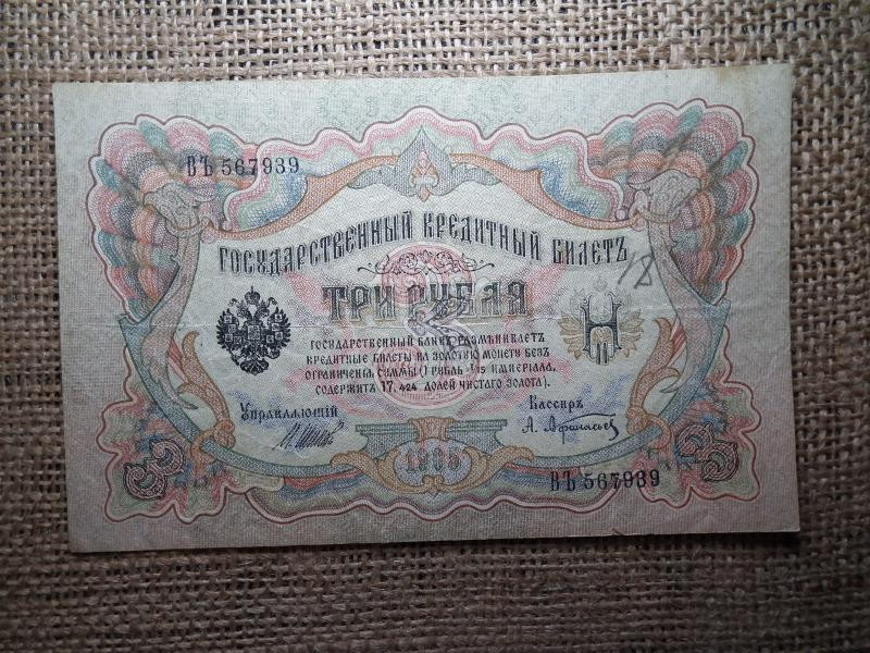 Oroszország 3 rubel bankjegy, 1905