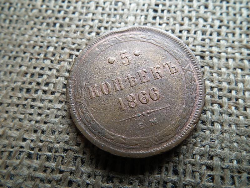 Oroszország 5 kopek, 1866 EM