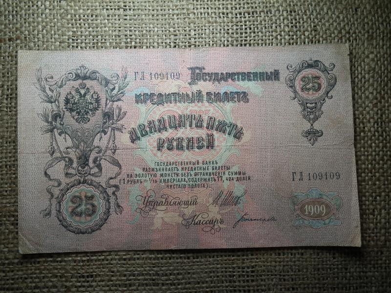 25 rubel bankjegy, 1909, Orosz Birodalom