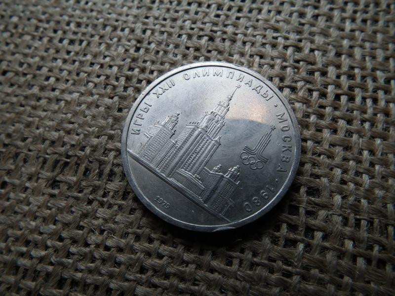 Szovjetunió, 1 rubel 1979, XXII. Nyári Olimpiai Játékok